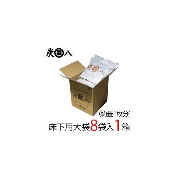 出雲炭素 出雲屋 炭八 床下用 8袋入 1箱 約1畳分 | 除湿 凝結 湿り気 雨季 調湿 菌類打つ手 半永久 脱臭 消臭 悪臭い取り 一度ならず使える