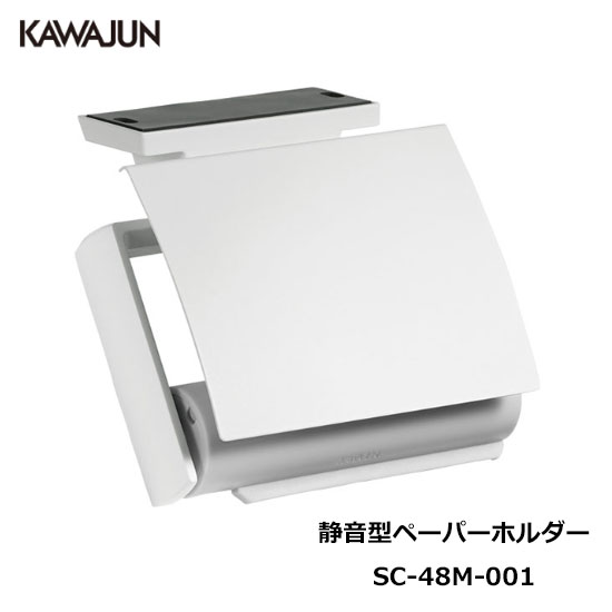 KAWAJUN 静音型ペーパーホルダー SC-48M-001 | 静音 ホワイト 白 おしゃれ 高級感 トイレ ペーパーホルダー 紙巻き機 アパート マンション 戸建て 一軒家 賃貸 新築 新居 リフォーム カワジュン 河淳|DIYとプロの店 セレクトツール