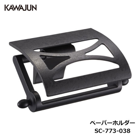 KAWAJUN トイレットペーパーホルダー SC-773-038 | クラシック アンティーク ブラック 黒 おしゃれ 高級感 トイレ ペーパーホルダー 紙巻き機 アパート マンション 戸建て 一軒家 賃貸 新築 新居 リフォーム カワジュン 河淳 7,178円