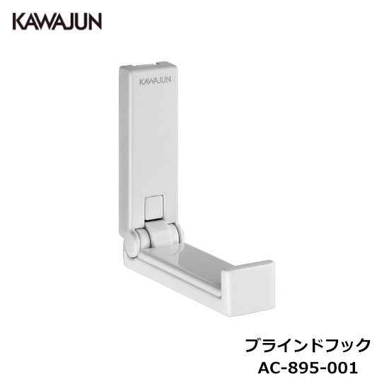 KAWAJUN ブラインドフック　ホワイト　三連 楽天市場】KAWAJUN（カワジュン） ブラインドフック 3連フック