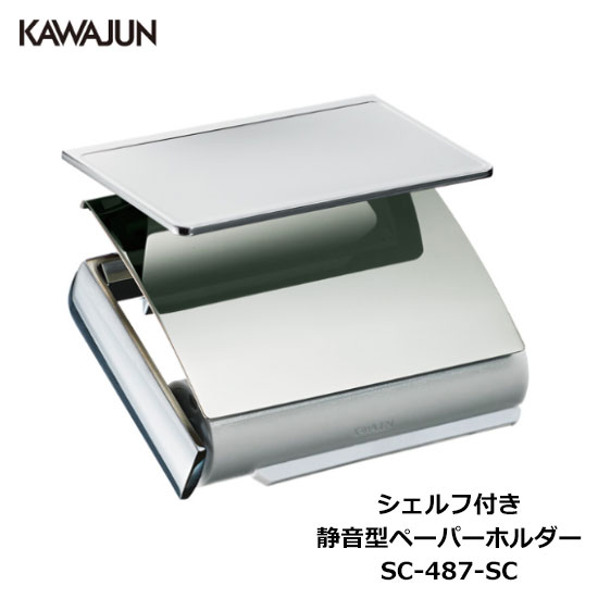 ※2個セット(バラ売り可) KAWAJUN SC-457-CT ペーパーホルダーシェルフ付き SC-457 (SC-457-CT) | Products