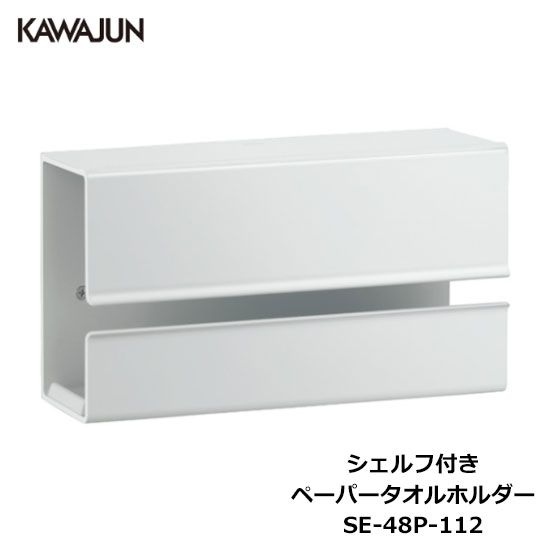 楽天市場】KAWAJUN シェルフ付きペーパータオルホルダー SE-48P