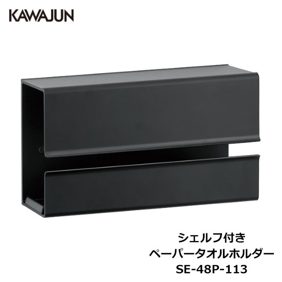 河淳　ダブルペーパーホルダー マットブラック SE-39W-003 楽天市場】KAWAJUN ダブルペーパーホルダー SE-39W-003 | 棚