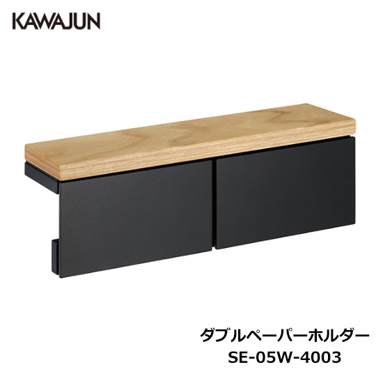 【楽天市場】KAWAJUN ダブルペーパーホルダー SE-05W-6003 | 棚 天然木 木目 2連 おしゃれ 高級感 トイレ ペーパーホルダー  紙巻き機 アパート マンション 戸建て 一軒家 賃貸 新築 新居 リフォーム カワジュン 河淳 : DIYとプロの店 セレクトツール