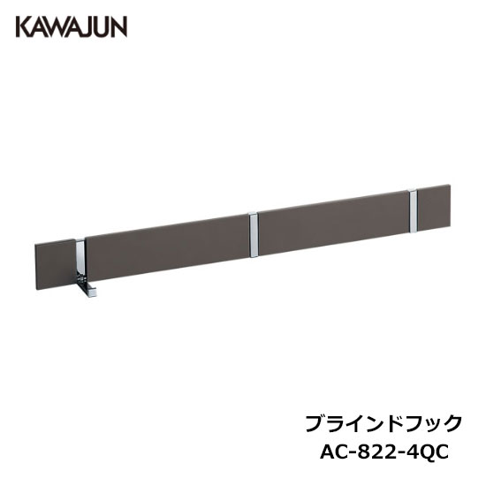 楽天市場】KAWAJUN ブラインドフック 4連 AC-823-4QC ダーク