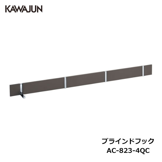 【楽天市場】KAWAJUN ブラインドフック 3連 AC-822-4QC ダークアンバー+クローム | ハンガー フック スーツ コート 物干し  多用途 オシャレ おしゃれ 高級感 リビング 収納 取付 DIY 新築 新居 リフォーム カワジュン 河淳 : DIYとプロの店 セレクトツール