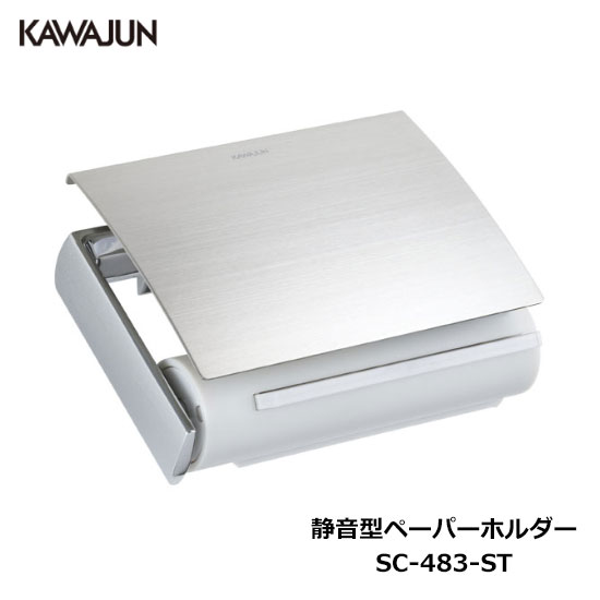 楽天市場】KAWAJUN（カワジュン） 静音タイプペーパーホルダー