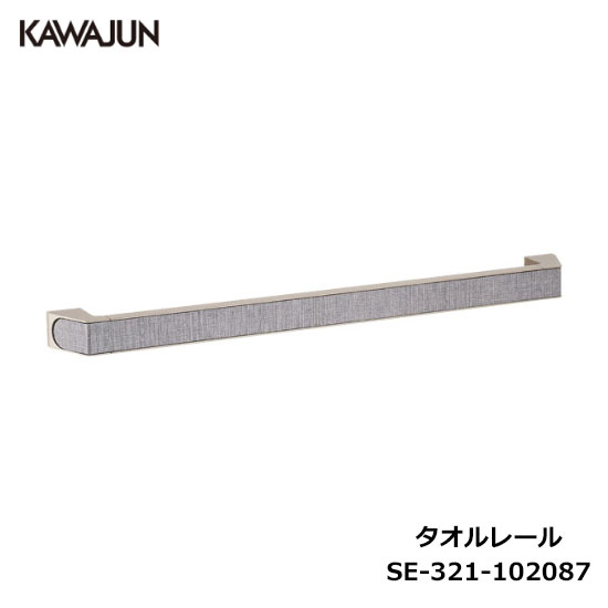 KAWAJUN カワジュン タオルレール　SE-321-100085 新品 11219_1.jpg