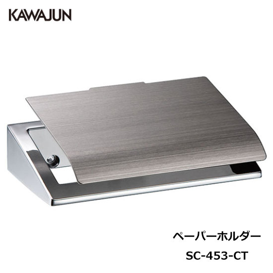 ※2個セット(バラ売り可) KAWAJUN SC-457-CT ペーパーホルダーシェルフ付き SC-457 (SC-457-CT) | Products