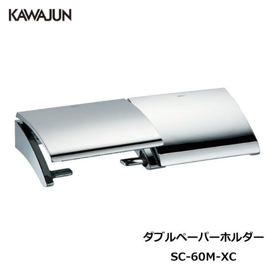 楽天市場】KAWAJUN ダブルペーパーホルダー SC-45W-CT | おしゃれ 高級