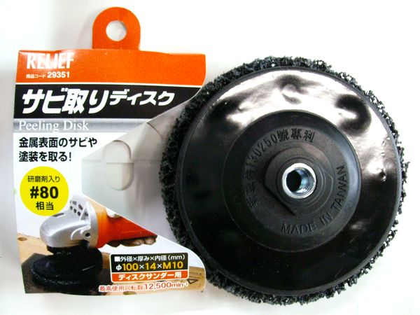 楽天市場 Relief サビ取リディスク 80 金属 表面 錆 さび 塗装 はがし クリーニング グラインダー サンダー Diyとプロの店 セレクトツール