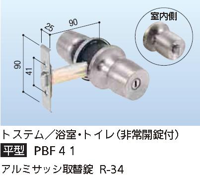 楽天市場 トステム 浴室 トイレ 非常開錠付 平型 Pbf41 アルミサッシ取替錠 R 34 ドアノブ 鍵 交換 握り玉 取替 取替錠 リフォーム Diy Diyとプロの店 セレクトツール