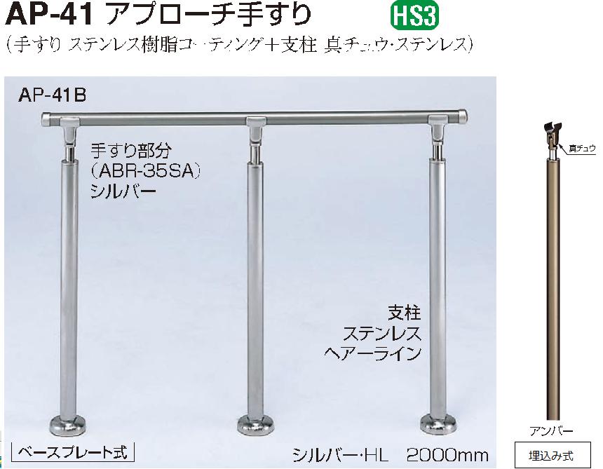 シロクマ アプローチ手摺 (U) シルバー 鏡面 AP-150U 歩行補助、転倒