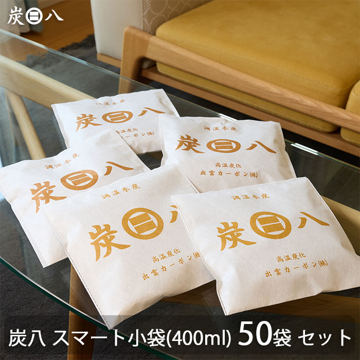 出雲カーボン 出雲屋 炭八 スマート小袋 50個セット | 除湿 結露 湿気 梅雨 調湿 カビ対策 半永久 脱臭 消臭 臭い取り 繰り返し使える 下駄箱 部屋 タンス｜DIYとプロの店 セレクトツール