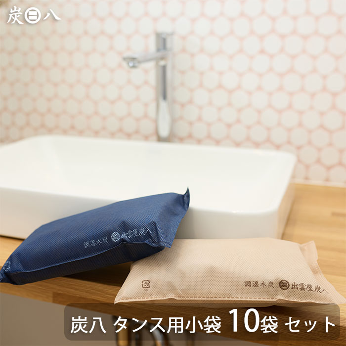 出雲炭素 出雲屋 炭八 タンス用小袋 10袋書き割り | 除湿 凝結 湿り気 雨季 調湿 菌類打つ手 半永久 脱臭 消臭 悪臭い取り 一度ならず使える 室内用
