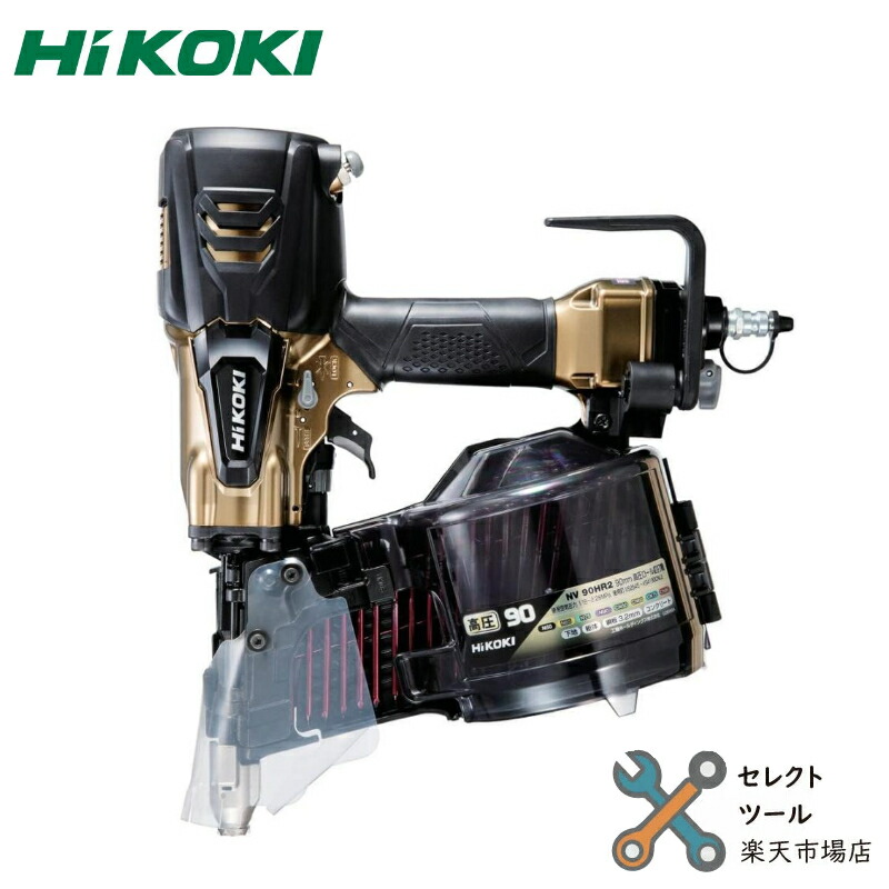 HiKOKI NV90HR2(S) 高圧渦巻き釘打機 御機嫌ゴールド 容れもの付 90粍 力強さうつり変わり規則体系・エアダスタ付 ハイコーキ