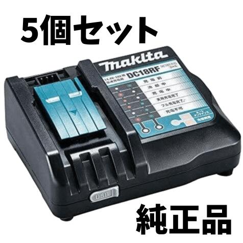 マキタ 純正 急速充電器 DC18RF 5個セット 14.4V 18V BL1860B BL1460B makita バッテリー 対応
