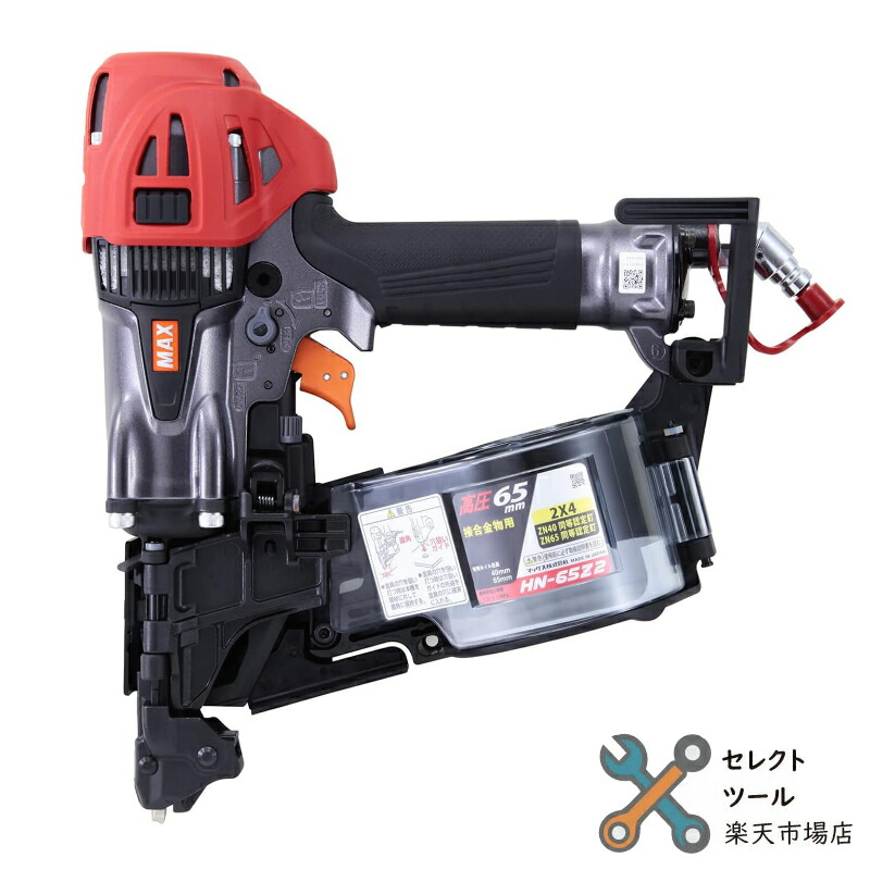 マックス HN-65Z2 高圧スーパーネイラ 釘打機 継ぎ合わせる鉄器用 65粍 HN91064 MAX