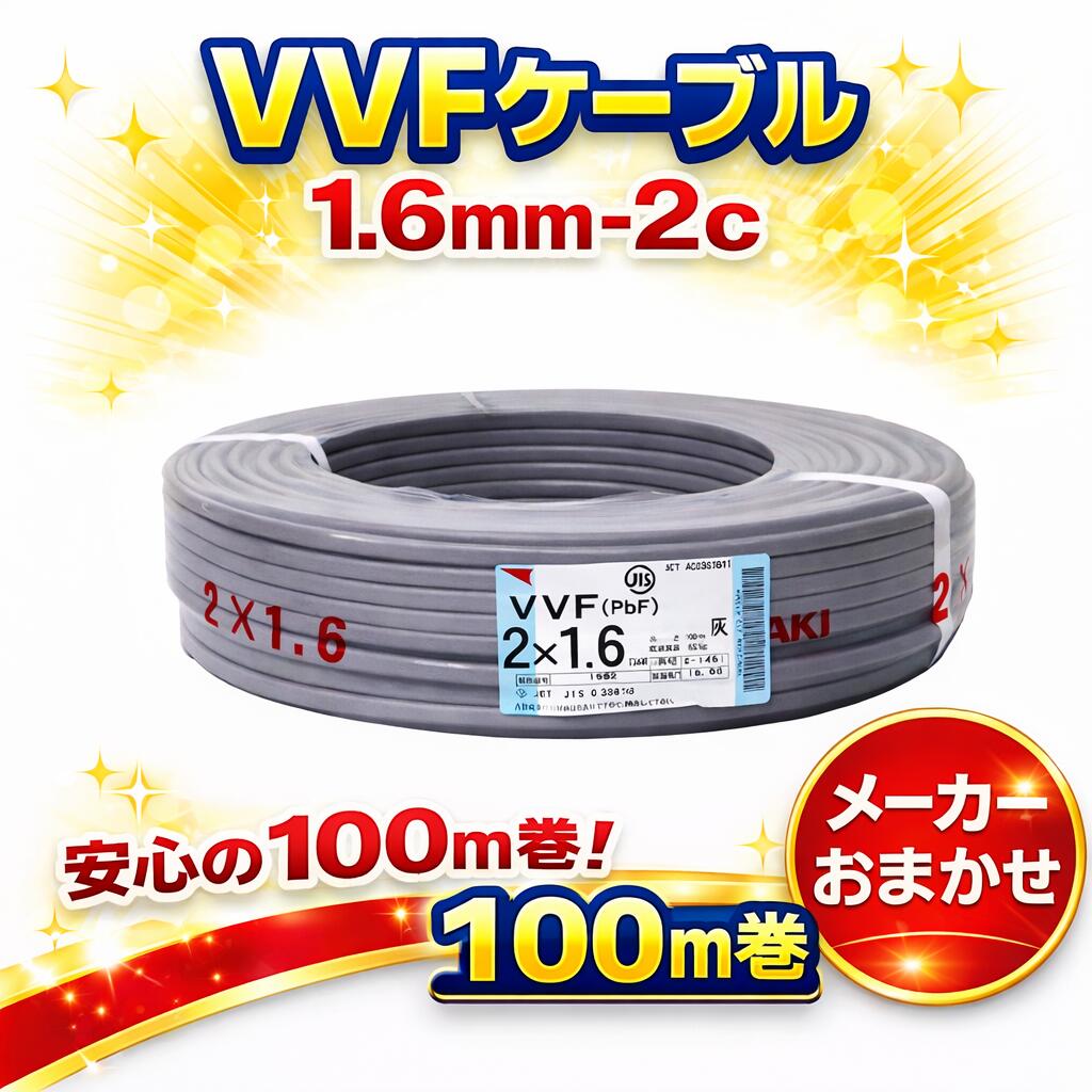 【楽天市場】VVFケーブル VVF1.6×2C vvf1.6-2c 100m 2芯 1.6mm 配電用 電線 赤白黒 国内メーカーおまかせ ...