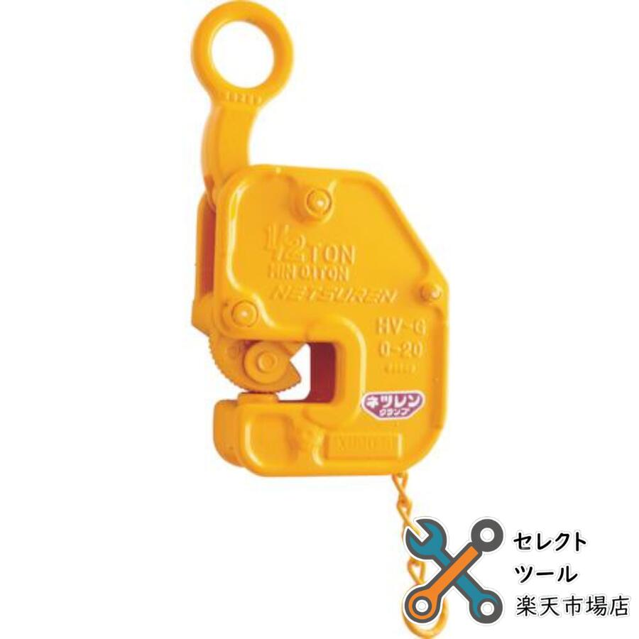 ネツレン HV-G型 0-19 350KG 竪吊・横吊兼用クランプ B2174 三木ネツレン