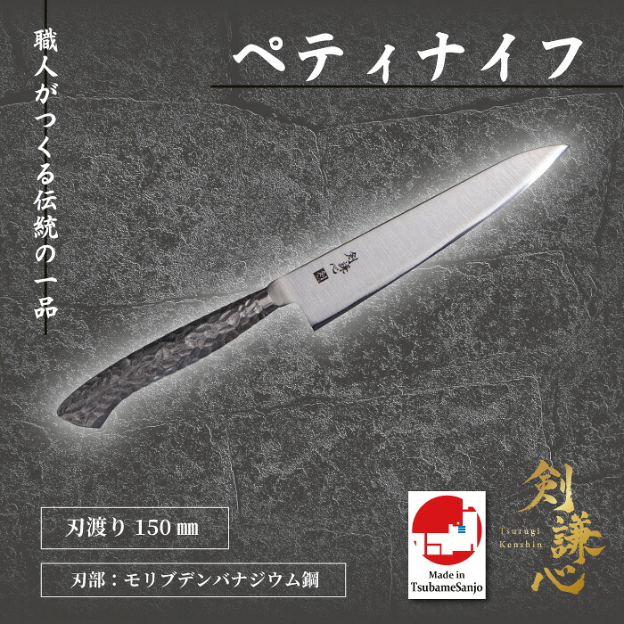 剣謙心　 ステンハンドルペティナイフ　150mm　 DKP-150MV 150mm　包丁　三条刃物　燕三条　伝統工芸品　高級包丁　家庭用　プロ仕様