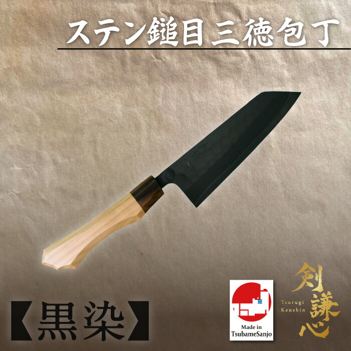 剣謙心 ステン鎚目三徳ごはん炊き 黒染 新規まき直し2号 165粍 SMS-B165YS-S2 山桜柄 ごはん炊き 三条切れ物 燕三条 言い慣わし芸術品 御膳上等ごはん炊き 身寄り用 労働者階級操作手順
