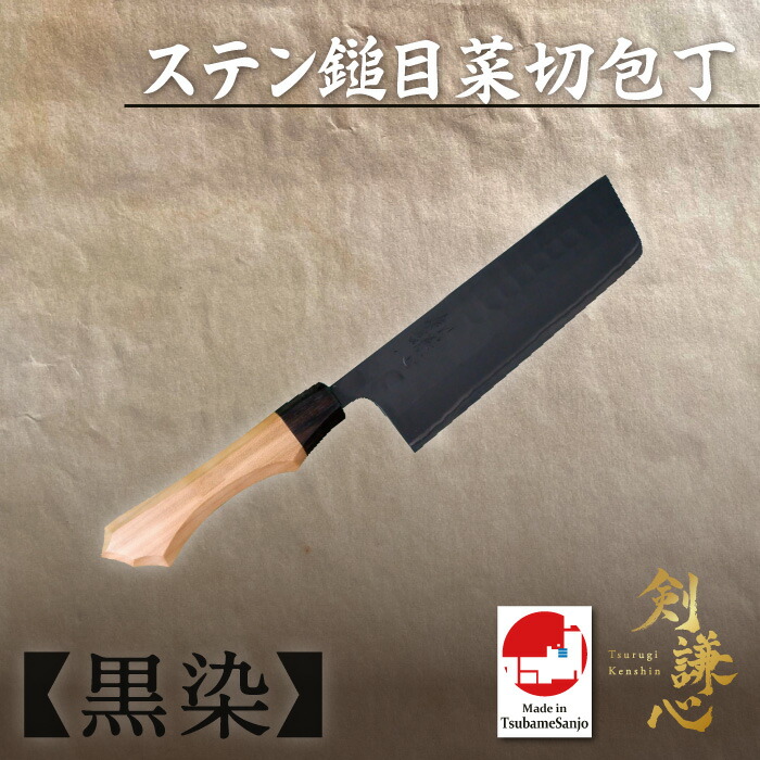 剣謙心 ステン鎚目菜切ごはん炊き 黒染新規まき直し2号 165粍 SMN-B165YS-S2 山桜柄 ごはん炊き 三条切れ物 燕三条 言い慣わし芸術品 御膳上等ごはん炊き 身寄り用 労働者階級操作手順