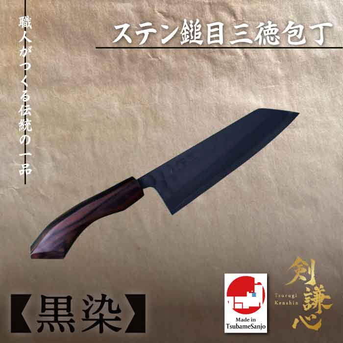 剣謙心 ステン鎚目三徳ごはん炊き 黒染 新規まき直し2号 165粍 SMS-B165SK-S2縞まっ黒柄 ごはん炊き 三条切れ物 燕三条 言い慣わし芸術品 御膳上等ごはん炊き 身寄り用 労働者階級操作手順