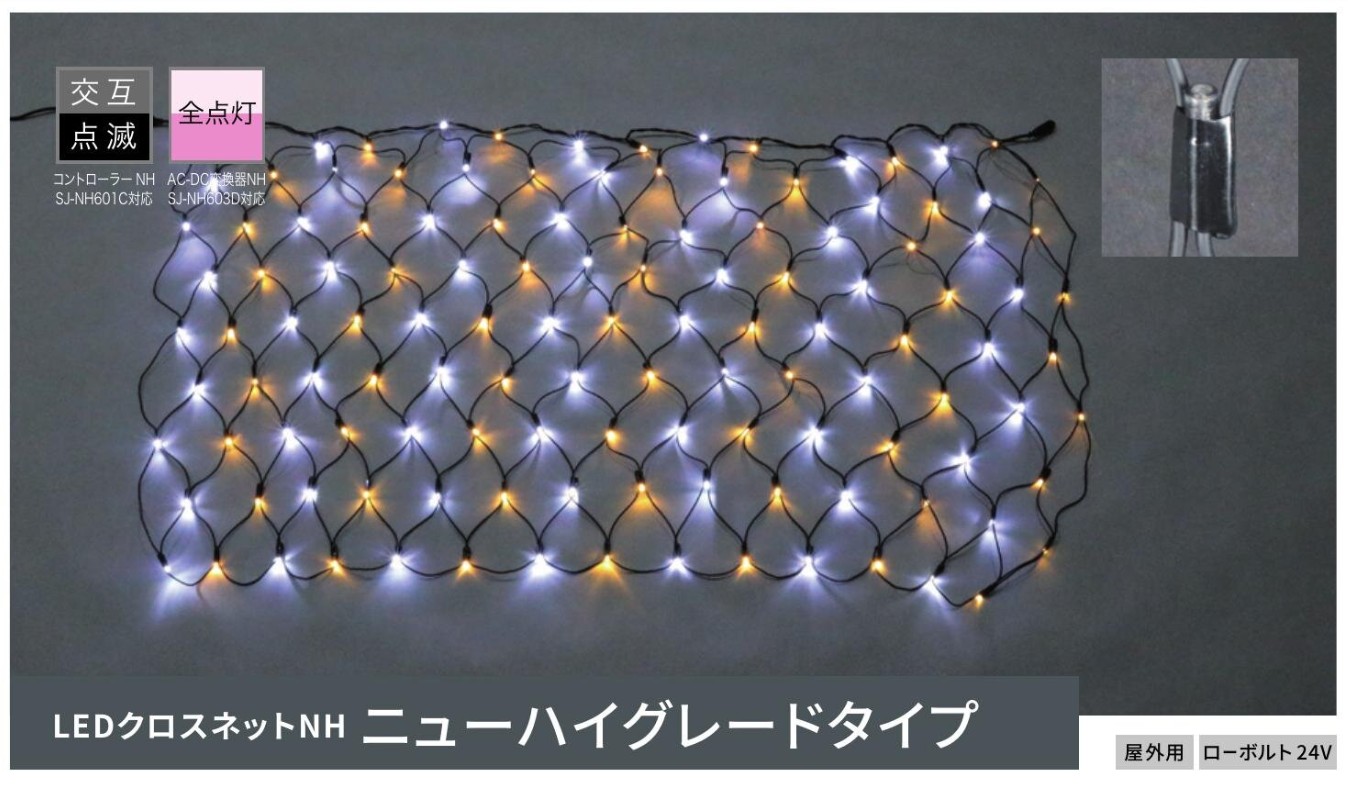 ※法人様限定販売品※ジェフコム イルミネーション LEDクロスネットNH（ニューハイグレードタイプ）