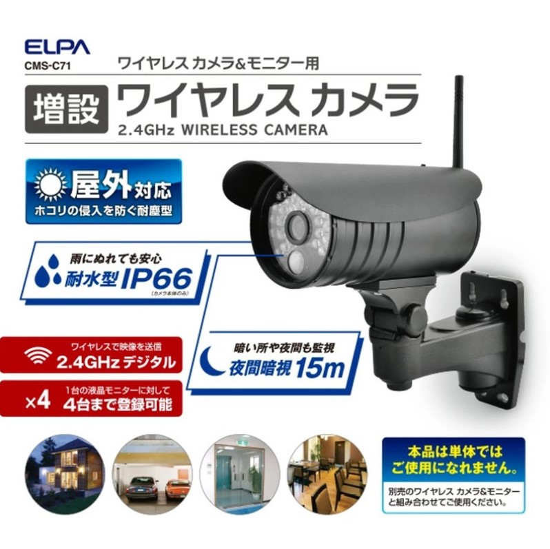 楽天市場】朝日電器 増設用ワイヤレス防犯カメラ CMS-C70 1個