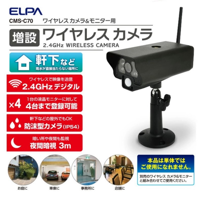 ELPA - ワイヤレスカメラ　増設用　CMS-HC73 楽天市場】3台セット ELPA エルパ 増設カメラ CMSHC73