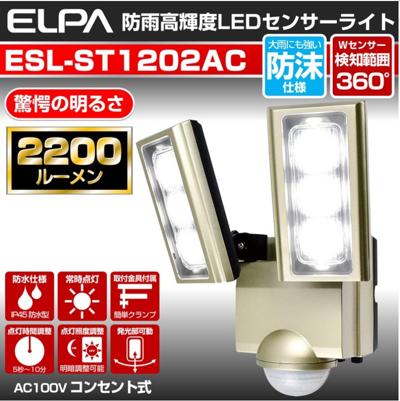 エルパ(ELPA) かんたん防犯ライト ACコンセント式 2灯 2200ルーメン ESL-ST1202AC