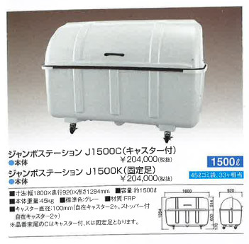 【代引き不可商品です。】ジャンボステーションＪシリーズ　Ｊ１５００K(固定足)