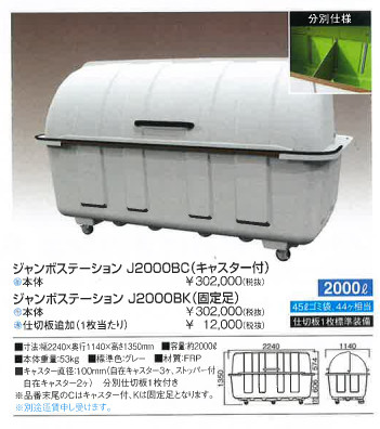 【代引き不可商品です。】ジャンボステーションＪシリーズ　Ｊ２０００ＢＣ(キャスター付)