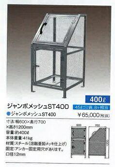 【代引き不可商品です。】ジャンボメッシュ　ＳＴ４００