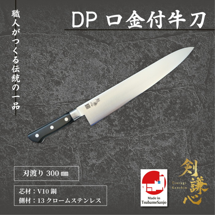 剣謙心　 DP口金付　牛刀　300mm　積層強化木柄　 TKG-300KHVG