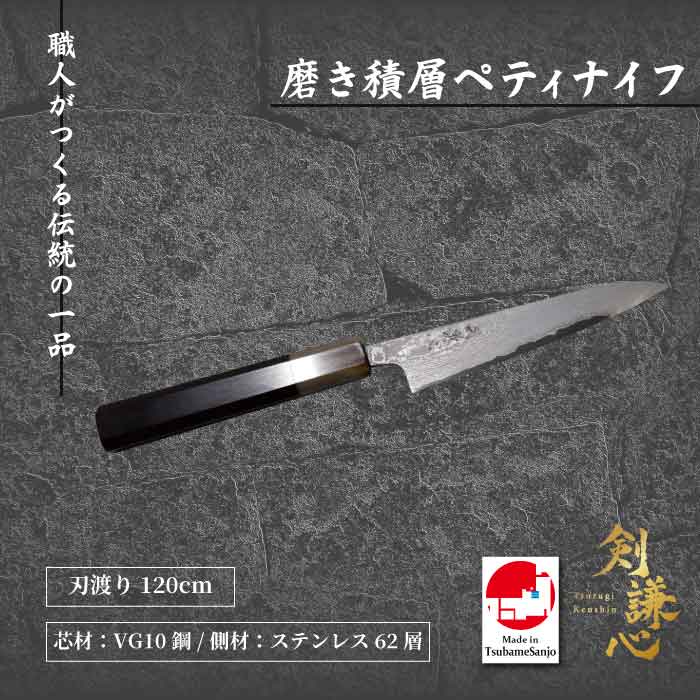 剣謙心 磨き積層ペティナイフ VG10鋼 120粍 TK-DP120SVG 120粍 ごはん炊き 三条切れ物 燕三条 言い慣わし芸術品 御膳上等ごはん炊き 身寄り用 労働者階級操作手順