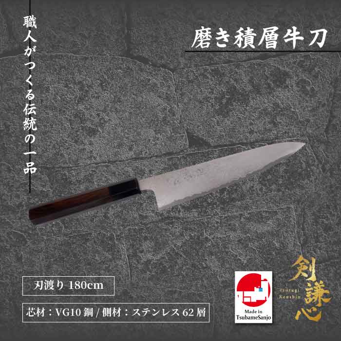 剣謙心　 磨き積層牛刀　VG10鋼　180mm　 TK-DG180SVG 180mm　包丁　三条刃物　燕三条　伝統工芸品　高級包丁　家庭用　プロ仕様