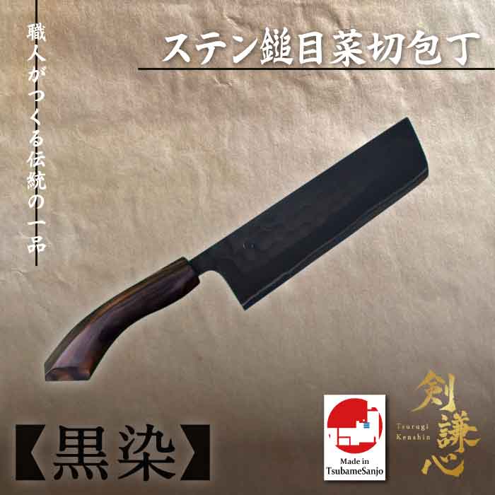 剣謙心　 ステン鎚目菜切包丁 黒染 白紙2号 165mm SMN-B165SK-S2縞黒檀柄 包丁　三条刃物　燕三条　伝統工芸品　高級包丁　家庭用　プロ仕様