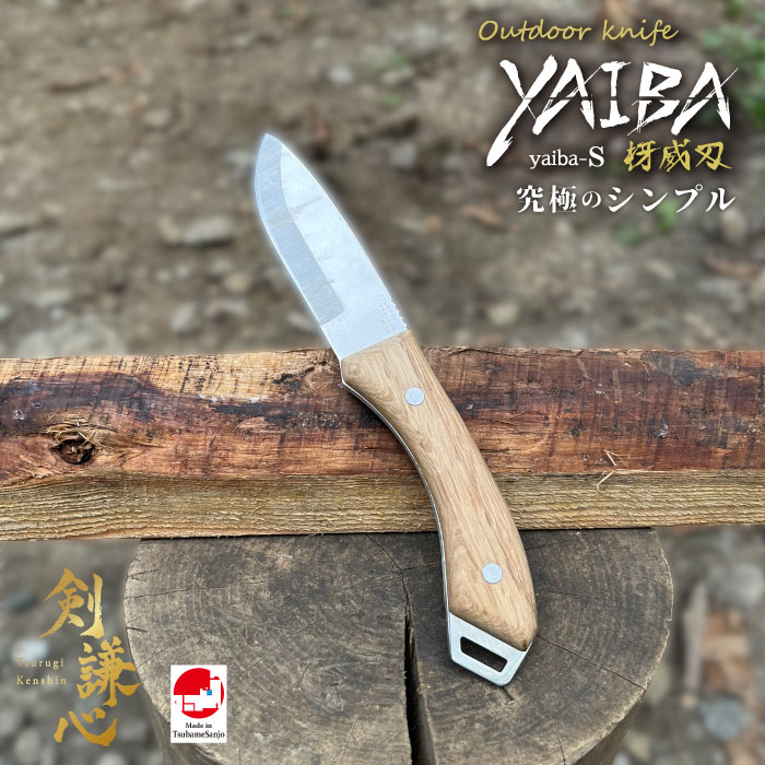 剣謙心　 アウトドアナイフ ＹＡＩＢＡ-S 樫ハンドル 包丁　三条刃物　燕三条　伝統工芸品　高級包丁　家庭用　プロ仕様