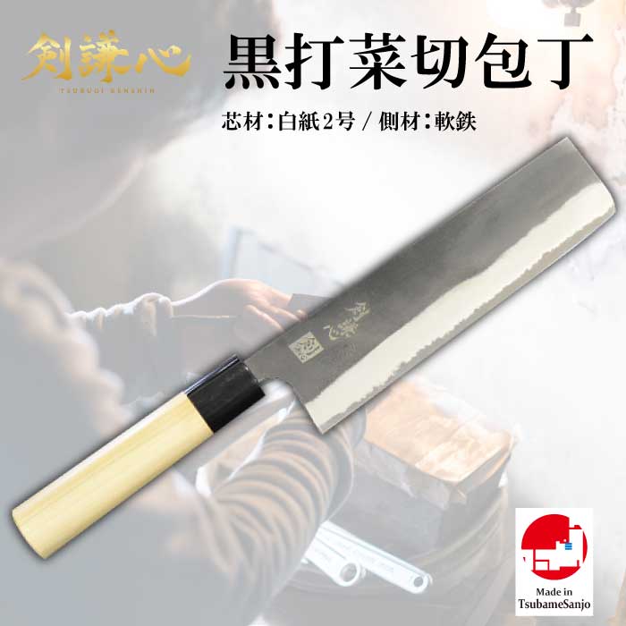 【剣謙心】 剣謙心株式会社 燕三条 御前上等 日本製 三条鍛冶屋 新規まき直し2号 三条打裁断師 言い慣わし芸術品 労働者階級遣りかた 身寄り用  両刃まかない方 【黒打 菜切まかない方】 新規まき直し2号 P柄 165粍 KN-165なおなお書き2