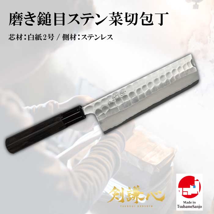 【剣謙心】 剣謙心株式会社 燕三条 高級 日本製 三条鍛冶屋 白紙2号 三条打刃物 伝統工芸品 プロ仕様 家庭用 両刃包丁 【磨鎚目 ステン菜切包丁】 白紙2号 栗柄 165mm SMN-165KS2|セレクトショップ Vita ヴィータ
