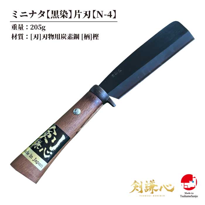 【剣謙心】 剣謙心株式会社 燕三条 高級 日本製 三条鍛冶屋 三条打刃物 伝統工芸品 プロ仕様 家庭用ミニナタ  黒染  片刃【N-4】