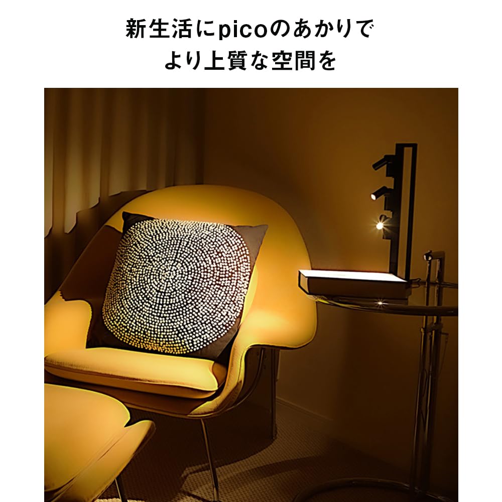 「美術館やホテルの上質な光を楽しむ、贅沢なおうち時間を」 SALIOT pico（サリオピコ）LEDスマートライト スマートフォン操作 スポットライト デスクライト 間接照明｜selectable
