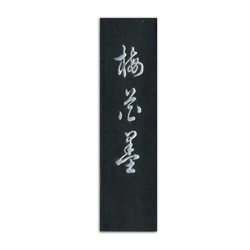 梅花墨 1.5~3丁型 【古梅園 漢字・仮名 黒~茶系 菜種油煙】