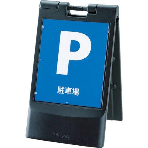 リッチェル(Richell) スタンドサイン 80 折りたたみ(本体のみ・面板別売り)