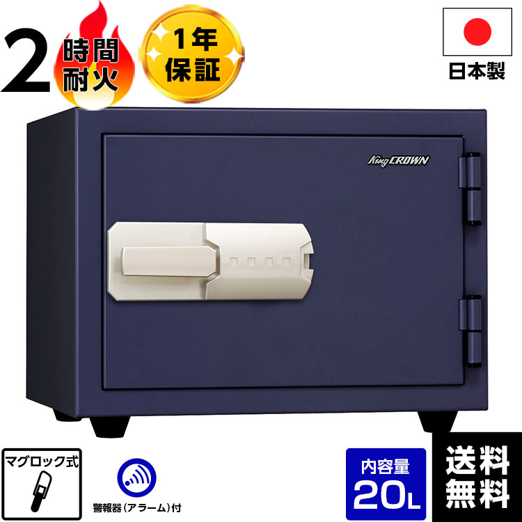 【メーカー直送】【送料無料】 国産 特殊マグネットロック式 耐火金庫 金庫 KMX-20MNA 耐火【メーカー直送】【時間指定不可】【代引不可】【車上渡し】マイナンバー 保管 対策 日本アイエスケイ（旧：キング工業) 小型 家庭用