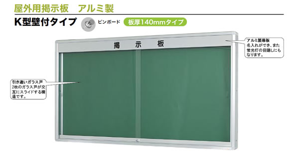 無料長期保証 メーカー直送 送料無料 馬印 屋外用掲示板 アルミ製 K型壁付タイプ Ko912 メーカー包装済 Caronova Sa Com