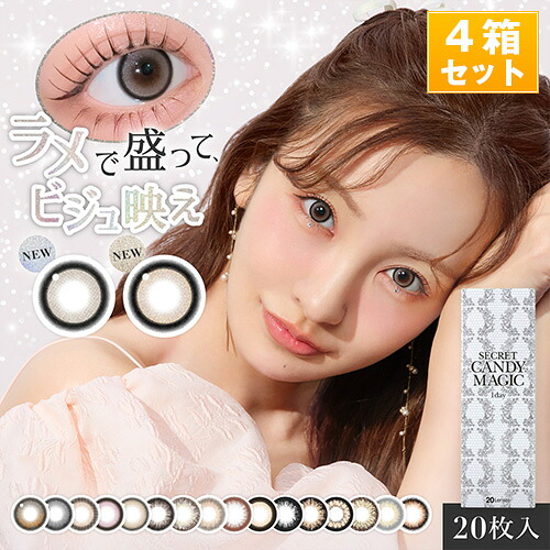 シークレットキャンディーマジックワンデー カラコン  14.5粍 度あり・度なし 1箱20枚入り口・入口×4箱SET ワンデーカラコン