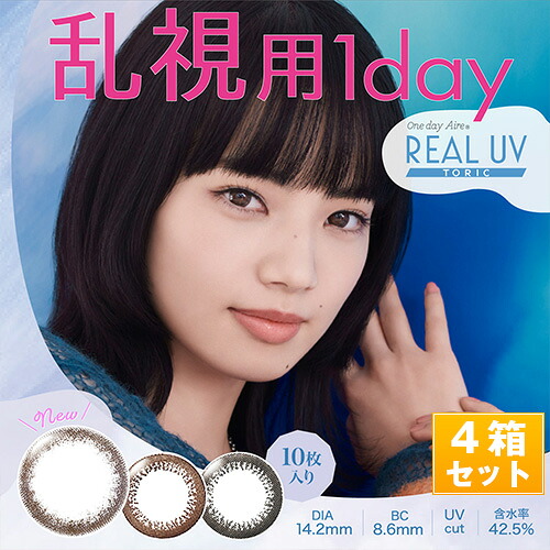 ワンデーアイレ 写実的UVトゥーリック 乱視用 カラコン 度あり・度なし 4箱set/1箱10枚入り口・入口 全3色 1Dayカラコン